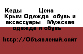 Кеды Nike › Цена ­ 3 200 - Крым Одежда, обувь и аксессуары » Мужская одежда и обувь   